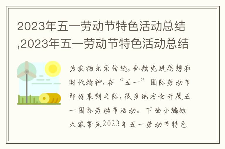 2023年五一勞動節特色活動總結,2023年五一勞動節特色活動總結(通用10篇)