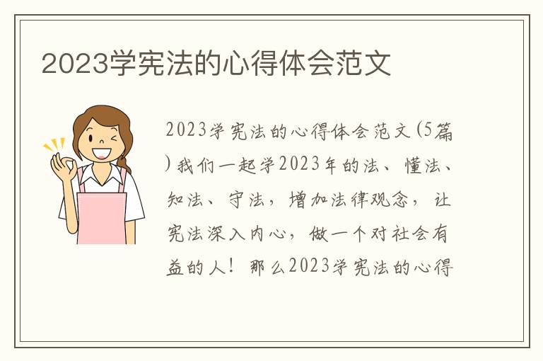 2023學憲法的心得體會范文