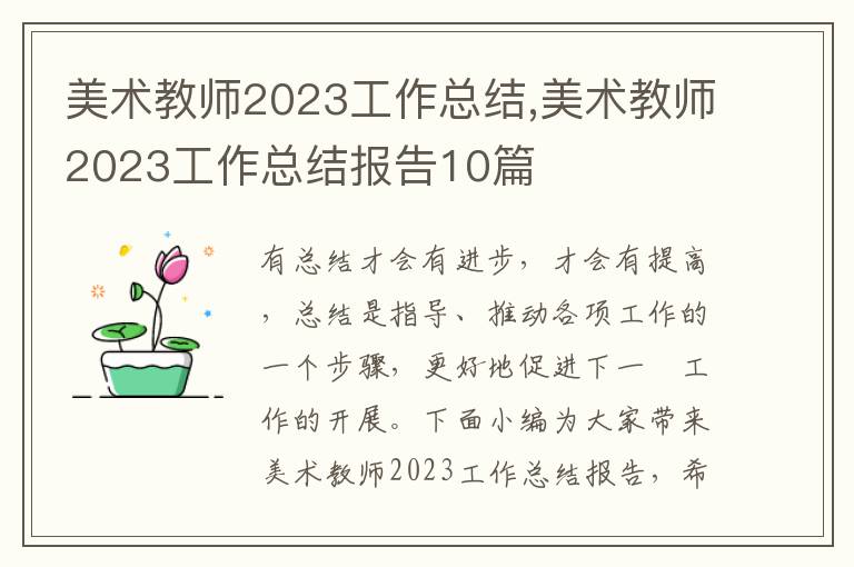 美術教師2023工作總結,美術教師2023工作總結報告10篇