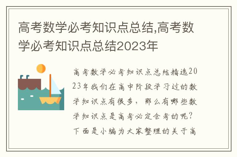 高考數學必考知識點總結,高考數學必考知識點總結2023年