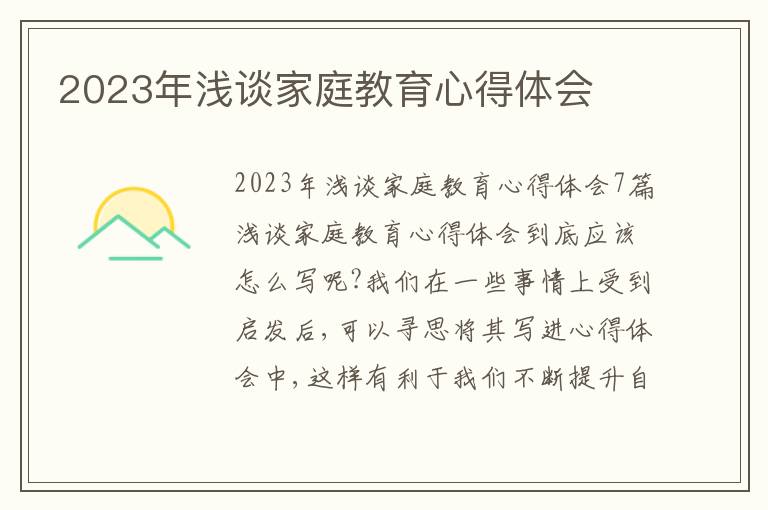 2023年淺談家庭教育心得體會