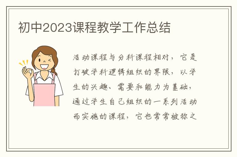 初中2023課程教學工作總結