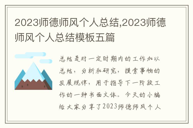 2023師德師風個人總結,2023師德師風個人總結模板五篇