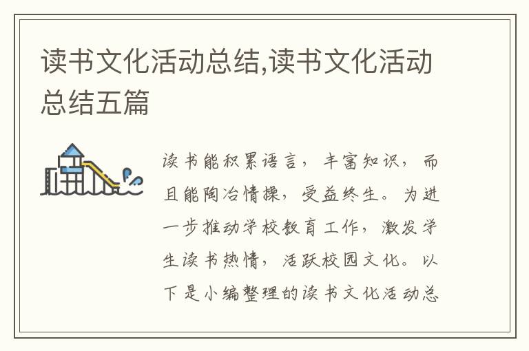 讀書文化活動總結,讀書文化活動總結五篇