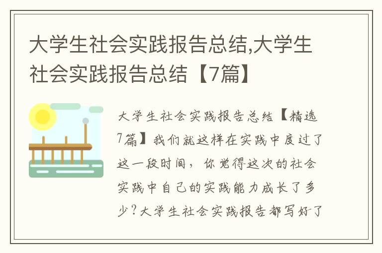 大學生社會實踐報告總結,大學生社會實踐報告總結【7篇】