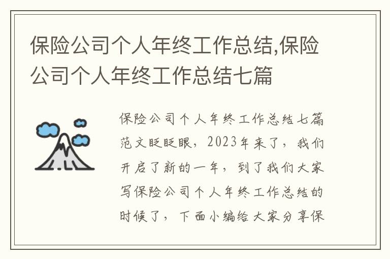 保險公司個人年終工作總結,保險公司個人年終工作總結七篇