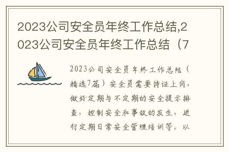 2023公司安全員年終工作總結,2023公司安全員年終工作總結（7篇）