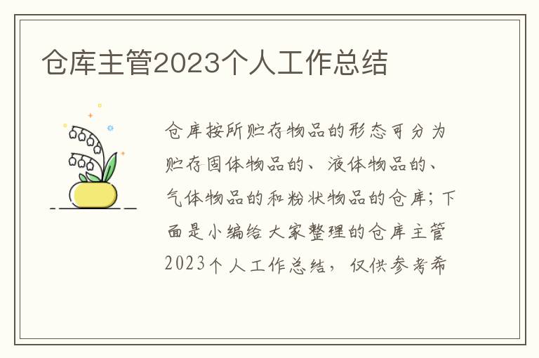 倉庫主管2023個人工作總結