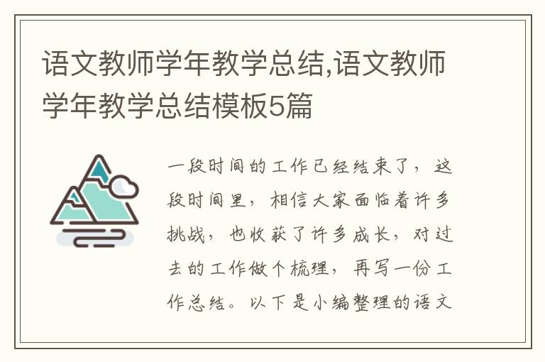 語文教師學年教學總結,語文教師學年教學總結模板5篇