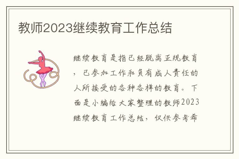 教師2023繼續教育工作總結