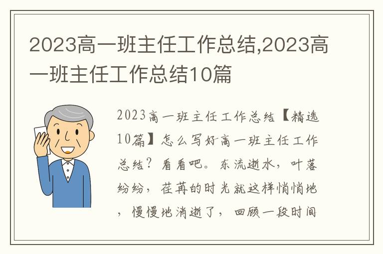 2023高一班主任工作總結,2023高一班主任工作總結10篇