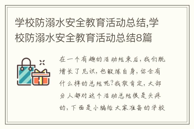 學校防溺水安全教育活動總結,學校防溺水安全教育活動總結8篇