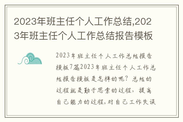 2023年班主任個人工作總結(jié),2023年班主任個人工作總結(jié)報告模板