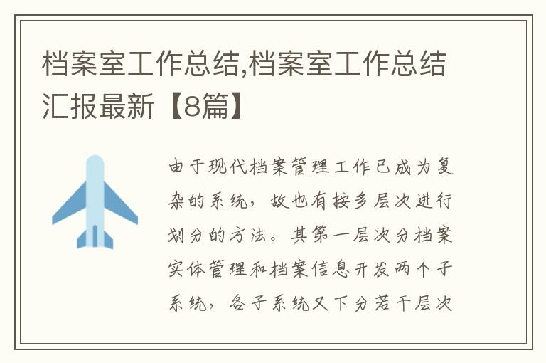 檔案室工作總結,檔案室工作總結匯報最新【8篇】