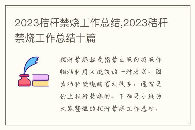 2023秸稈禁燒工作總結(jié),2023秸稈禁燒工作總結(jié)十篇