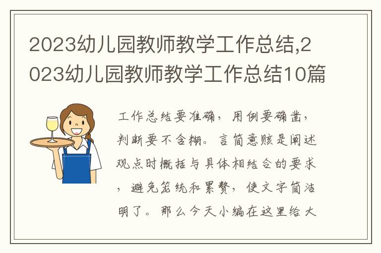 2023幼兒園教師教學(xué)工作總結(jié),2023幼兒園教師教學(xué)工作總結(jié)10篇