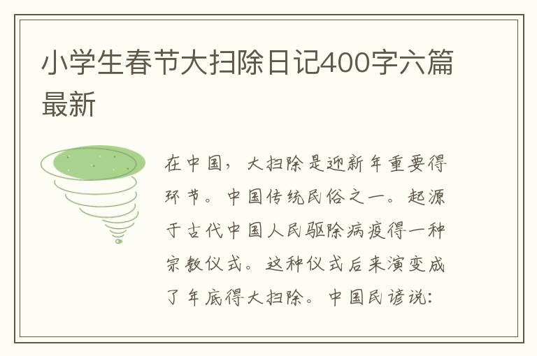 小學生春節(jié)大掃除日記400字六篇最新