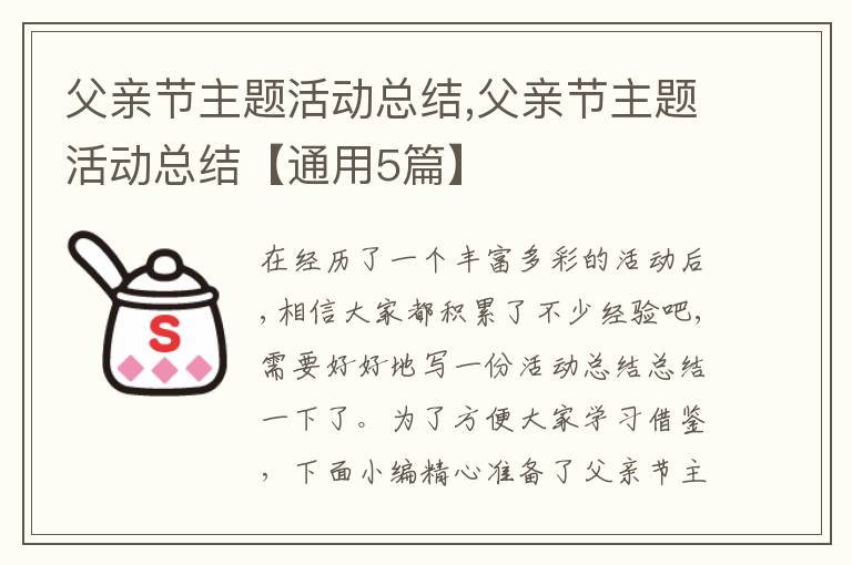 父親節(jié)主題活動總結,父親節(jié)主題活動總結【通用5篇】