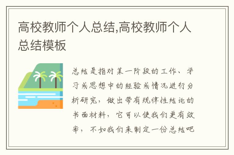 高校教師個(gè)人總結(jié),高校教師個(gè)人總結(jié)模板