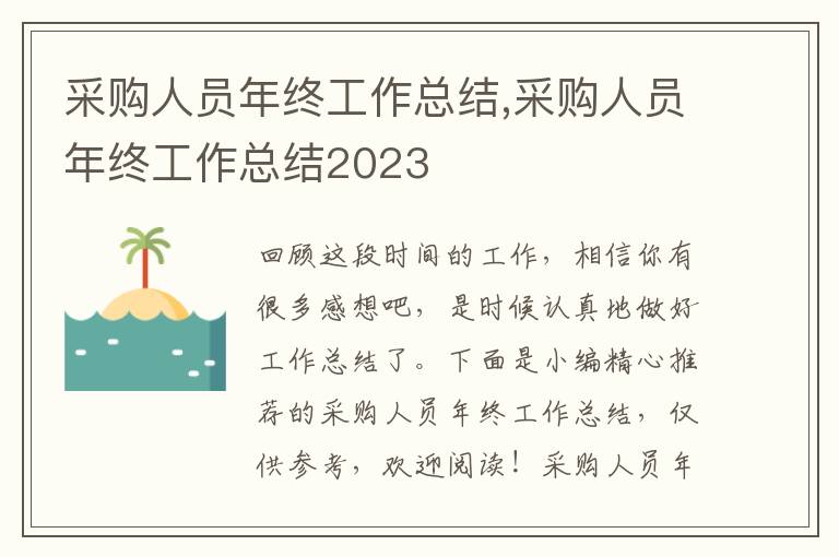 采購人員年終工作總結(jié),采購人員年終工作總結(jié)2023