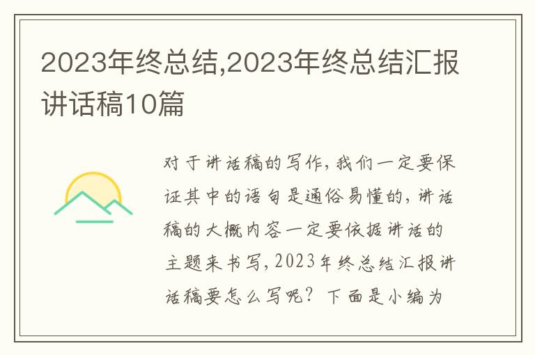 2023年終總結(jié),2023年終總結(jié)匯報講話稿10篇