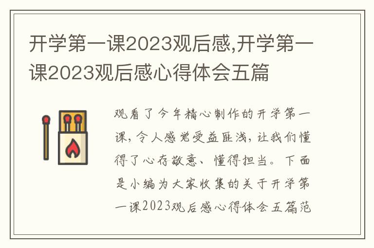 開學第一課2023觀后感,開學第一課2023觀后感心得體會五篇