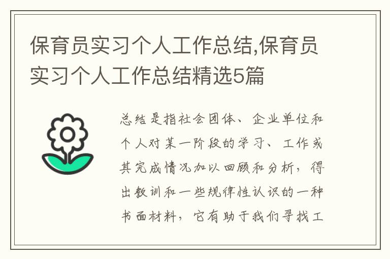 保育員實習個人工作總結,保育員實習個人工作總結精選5篇