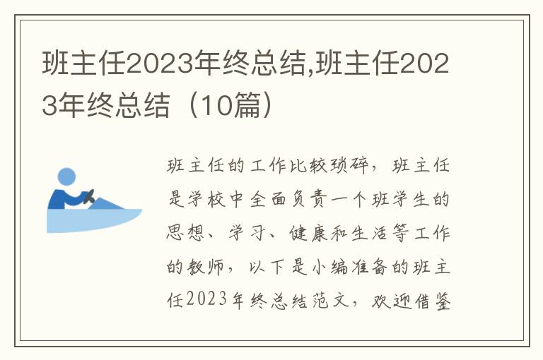 班主任2023年終總結(jié),班主任2023年終總結(jié)（10篇）