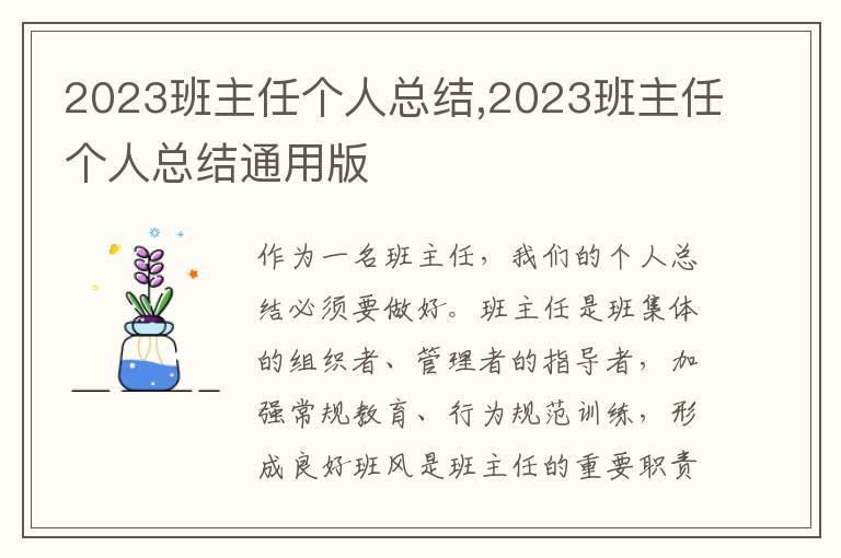 2023班主任個(gè)人總結(jié),2023班主任個(gè)人總結(jié)通用版