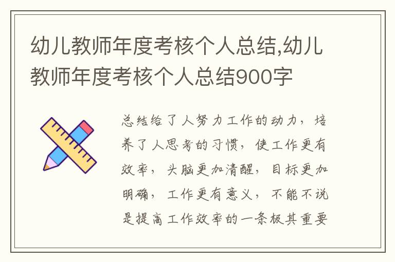 幼兒教師年度考核個(gè)人總結(jié),幼兒教師年度考核個(gè)人總結(jié)900字