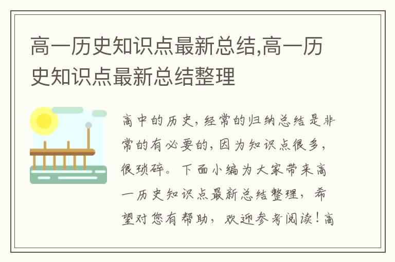 高一歷史知識點最新總結(jié),高一歷史知識點最新總結(jié)整理