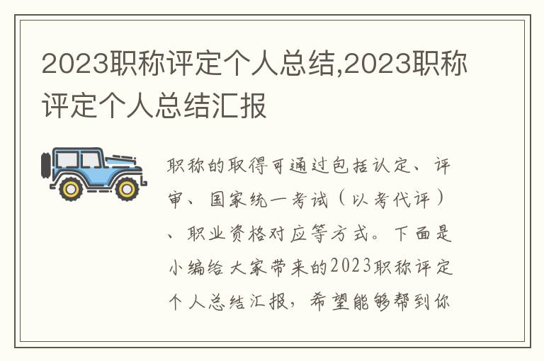 2023職稱評(píng)定個(gè)人總結(jié),2023職稱評(píng)定個(gè)人總結(jié)匯報(bào)