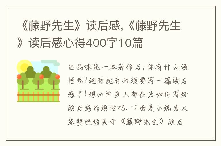 《藤野先生》讀后感,《藤野先生》讀后感心得400字10篇