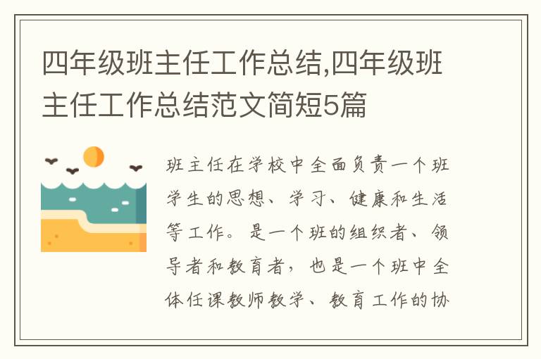 四年級(jí)班主任工作總結(jié),四年級(jí)班主任工作總結(jié)范文簡(jiǎn)短5篇