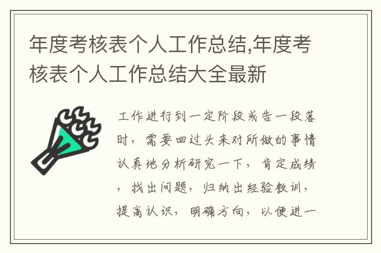 年度考核表個(gè)人工作總結(jié),年度考核表個(gè)人工作總結(jié)大全最新