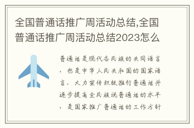 全國普通話推廣周活動總結(jié),全國普通話推廣周活動總結(jié)2023怎么寫