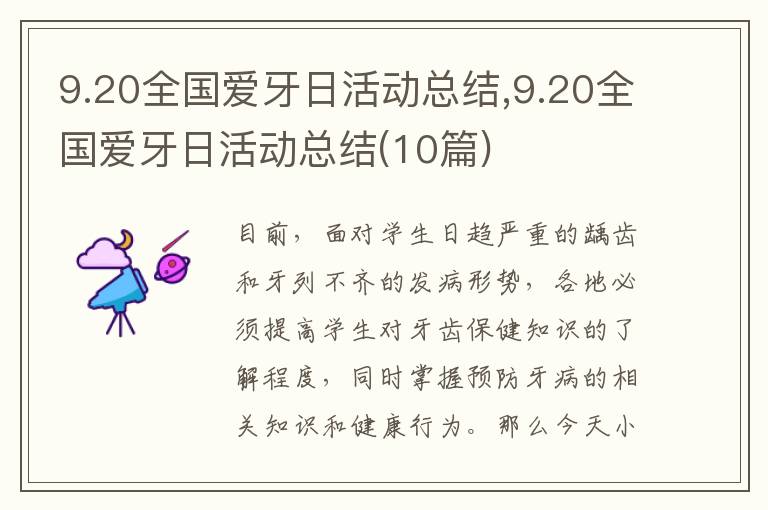 9.20全國愛牙日活動總結(jié),9.20全國愛牙日活動總結(jié)(10篇)