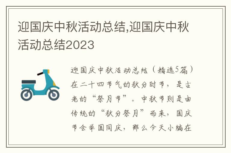 迎國慶中秋活動總結(jié),迎國慶中秋活動總結(jié)2023