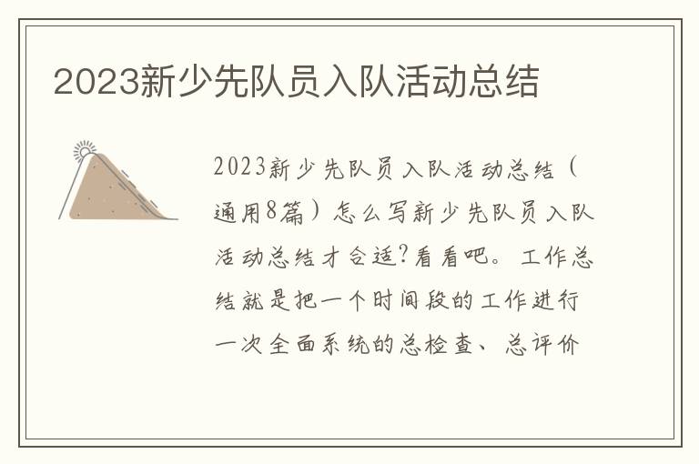 2023新少先隊員入隊活動總結