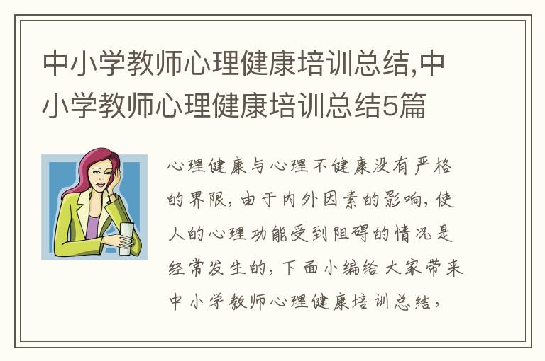 中小學教師心理健康培訓總結,中小學教師心理健康培訓總結5篇