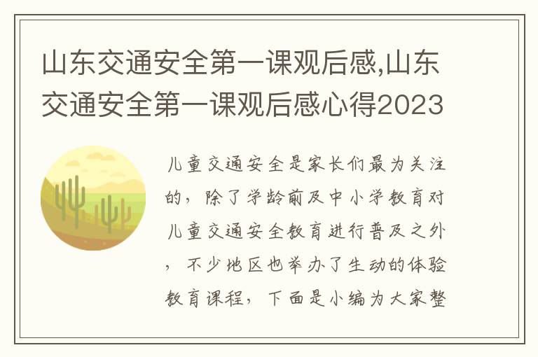 山東交通安全第一課觀后感,山東交通安全第一課觀后感心得2023（精選9篇）