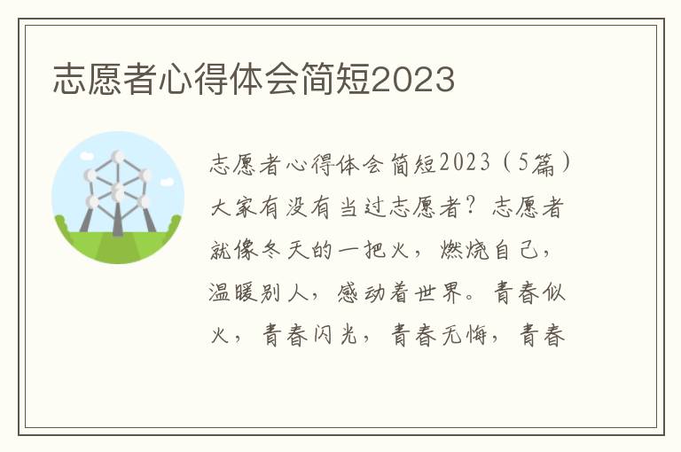 志愿者心得體會簡短2023