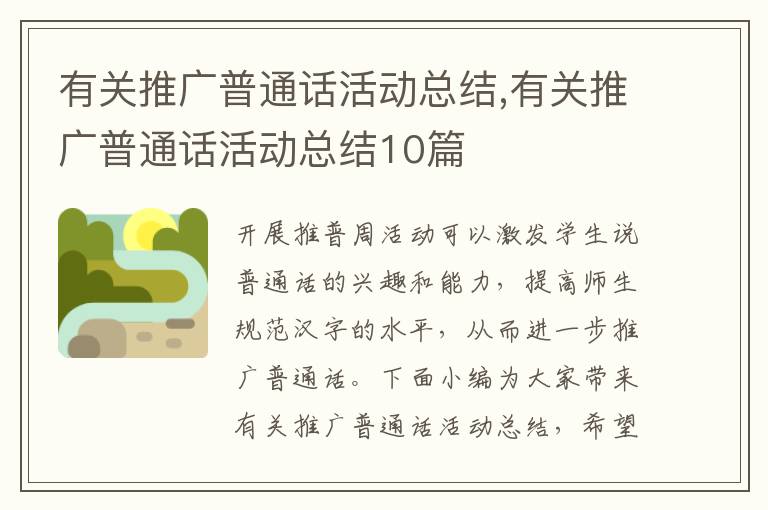 有關推廣普通話活動總結,有關推廣普通話活動總結10篇