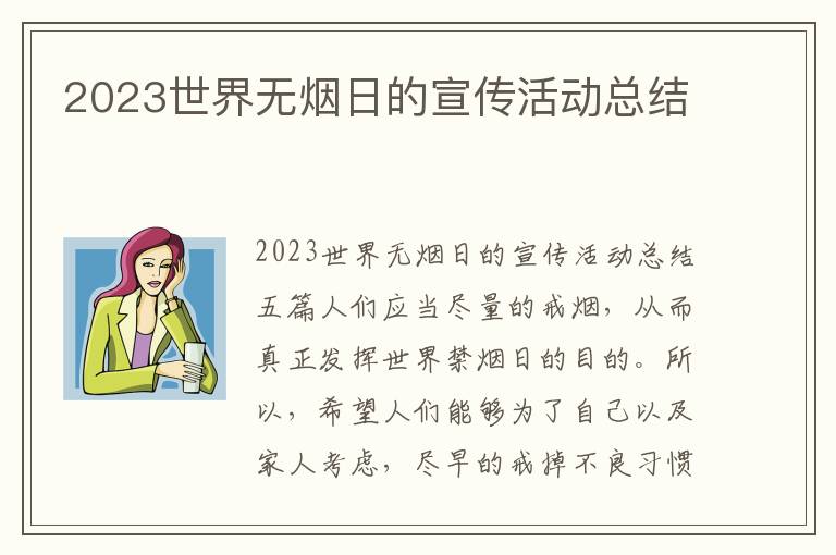 2023世界無煙日的宣傳活動總結