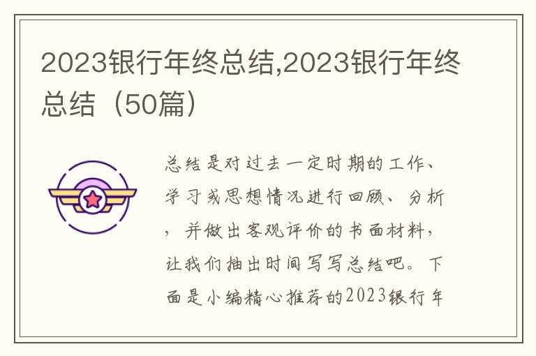 2023銀行年終總結,2023銀行年終總結（50篇）