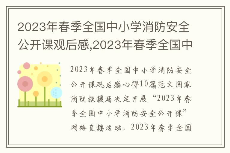 2023年春季全國中小學消防安全公開課觀后感,2023年春季全國中小學消防安全公開課觀后感心得10篇