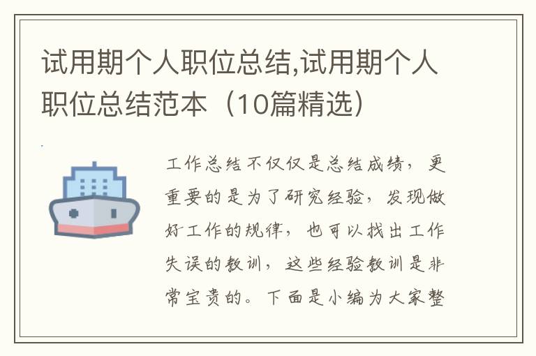 試用期個人職位總結,試用期個人職位總結范本（10篇精選）