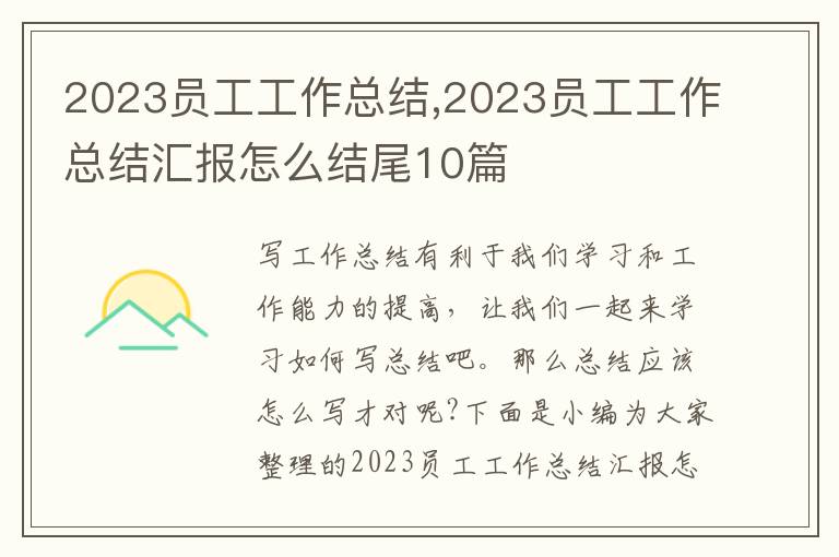 2023員工工作總結,2023員工工作總結匯報怎么結尾10篇