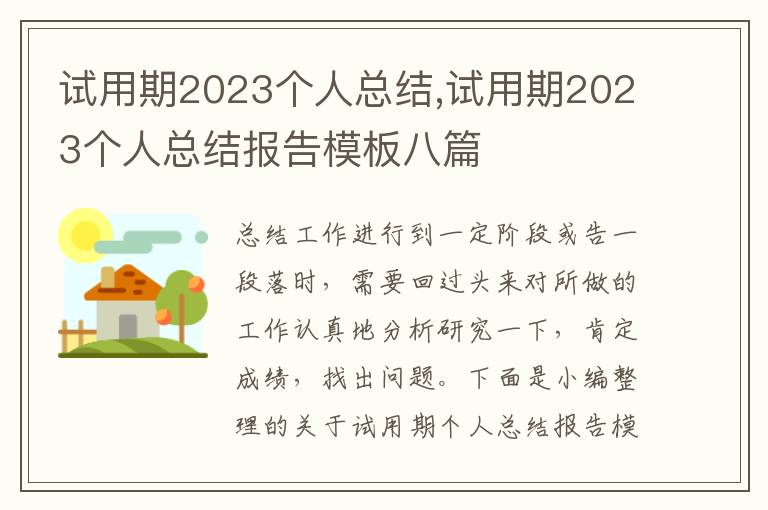 試用期2023個人總結,試用期2023個人總結報告模板八篇