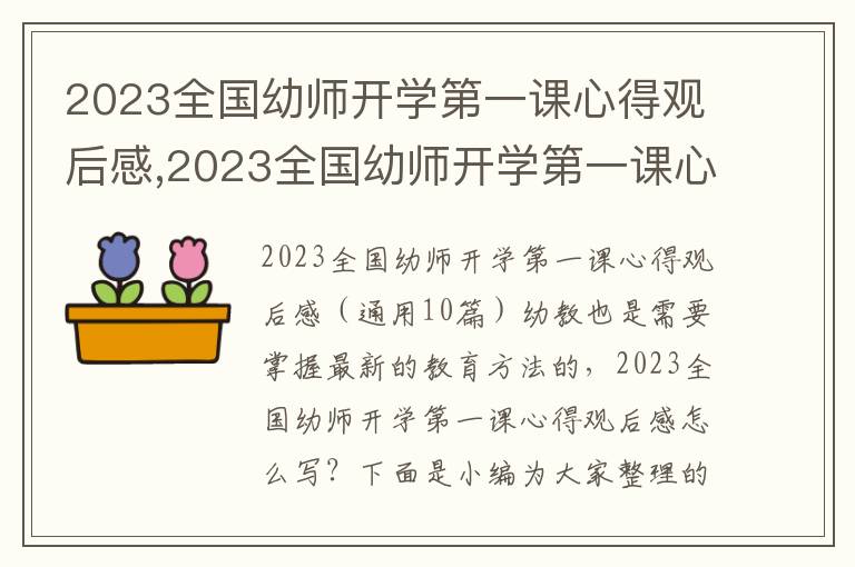 2023全國幼師開學第一課心得觀后感,2023全國幼師開學第一課心得觀后感（10篇）